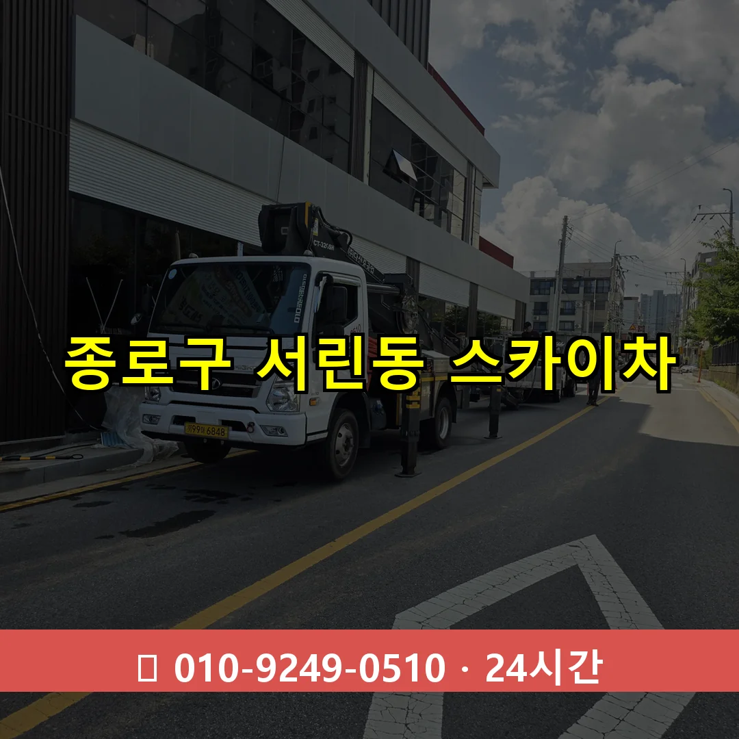 종로구 서린동 스카이차 24시간 즉시 출동