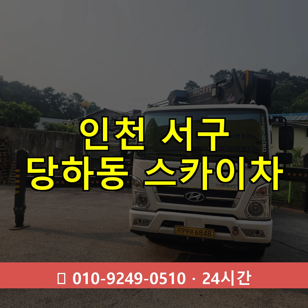 인천 서구 당하동 스카이차 즉시 출동 - 1톤~3톤 아자스카이 1 인천 서구 당하동 스카이차 24시간 즉시 출동