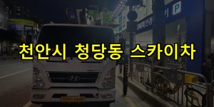 천안시 청당동 스카이차 24시간 출동 아자스카이