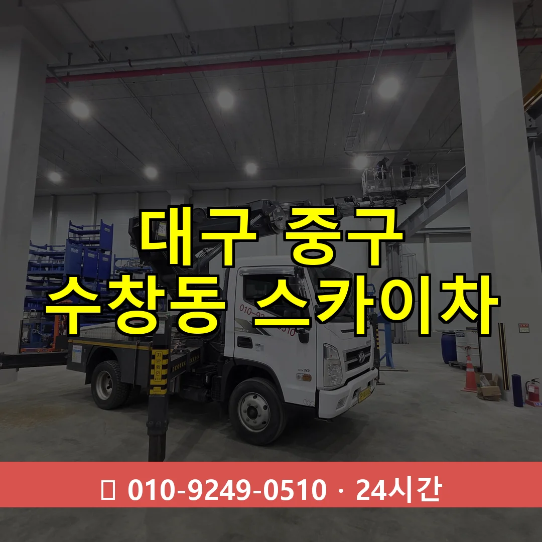 대구 중구 수창동 스카이차 24시간 즉시 출동