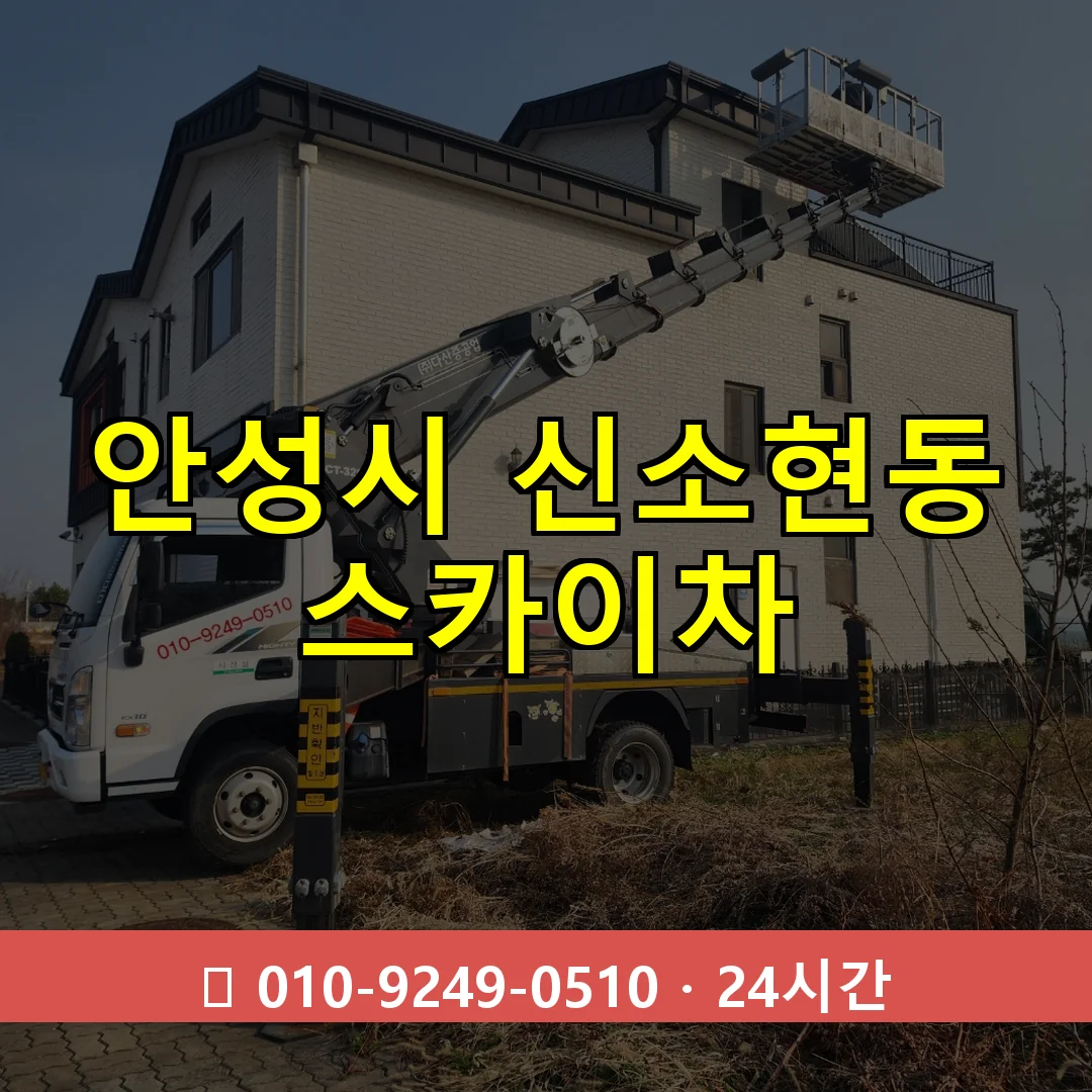 안성시 신소현동 스카이차 24시간 즉시 출동
