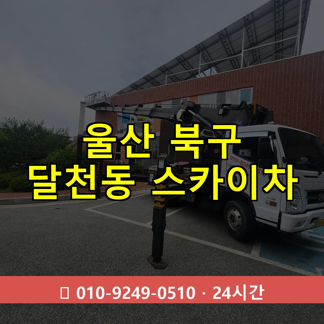 울산 북구 달천동 스카이차 24시간 즉시 출동