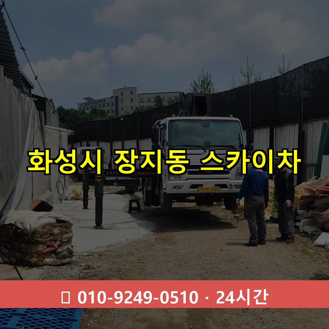 화성시 장지동 스카이차 즉시 출동 - 1톤~3톤 아자스카이 1 화성시 장지동 스카이차 24시간 즉시 출동