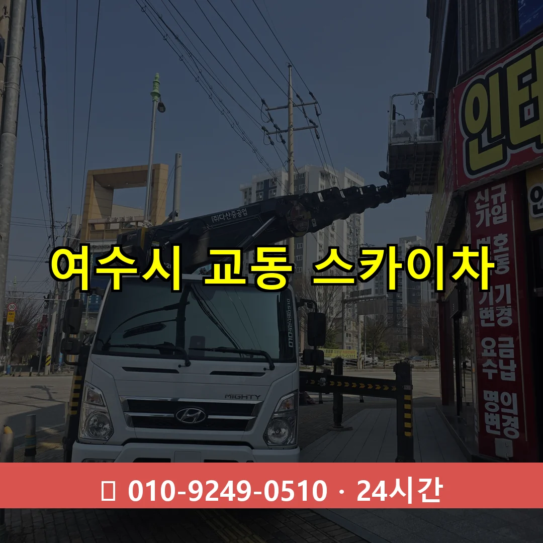 여수시 교동 스카이차 24시간 즉시 출동