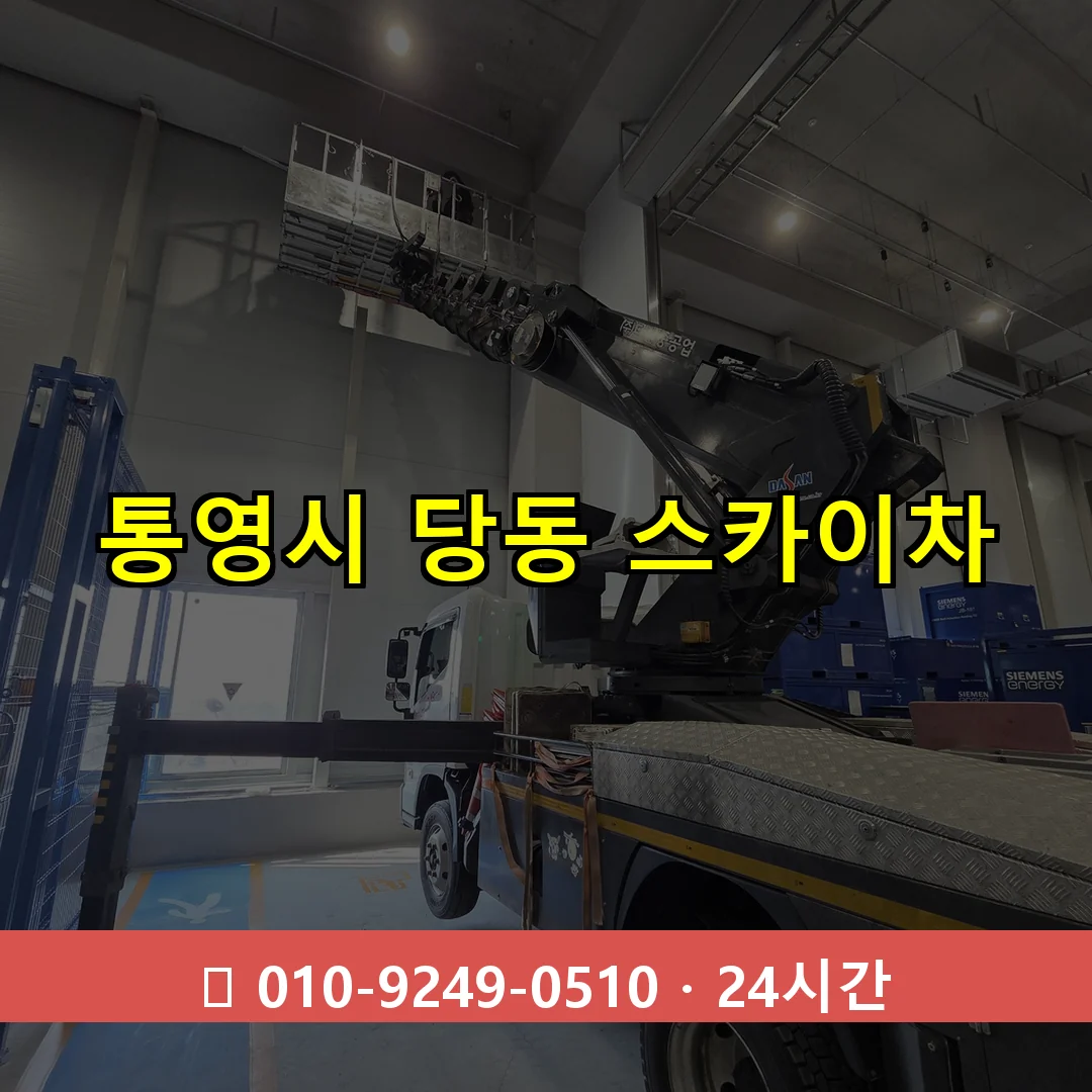 통영시 당동 스카이차 24시간 즉시 출동