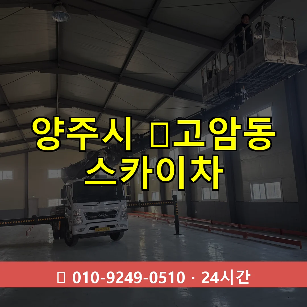 양주시 ﻿고암동 스카이차 24시간 즉시 출동