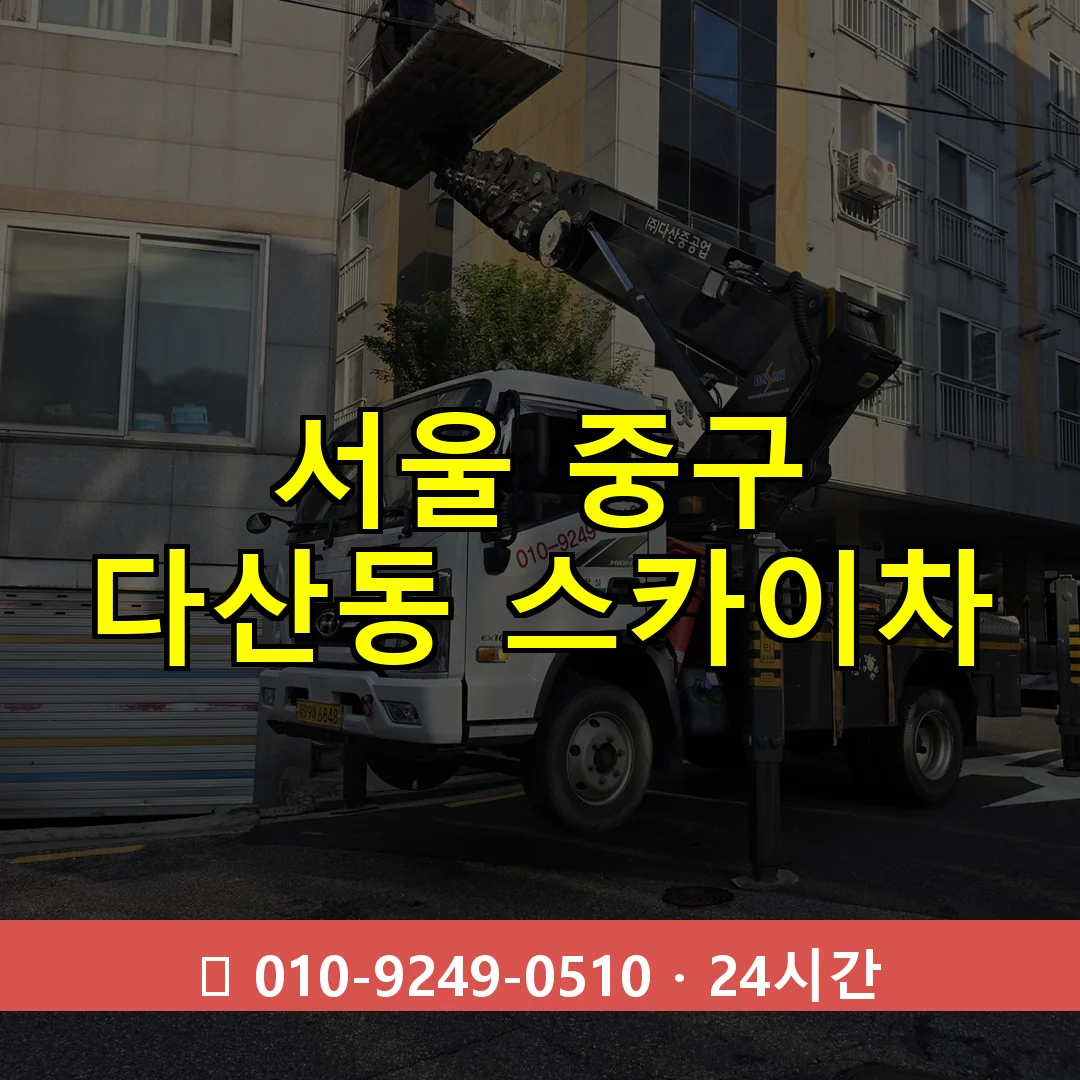 서울 중구 다산동 스카이차 24시간 즉시 출동