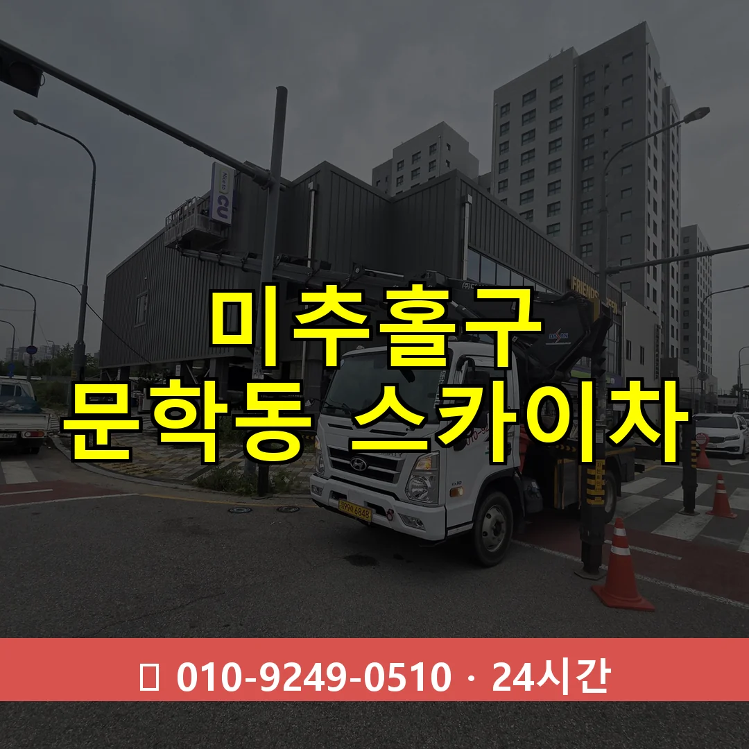 미추홀구 문학동 스카이차 24시간 즉시 출동