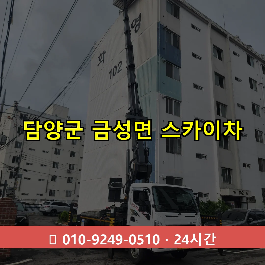 담양군 금성면 스카이차 24시간 즉시 출동