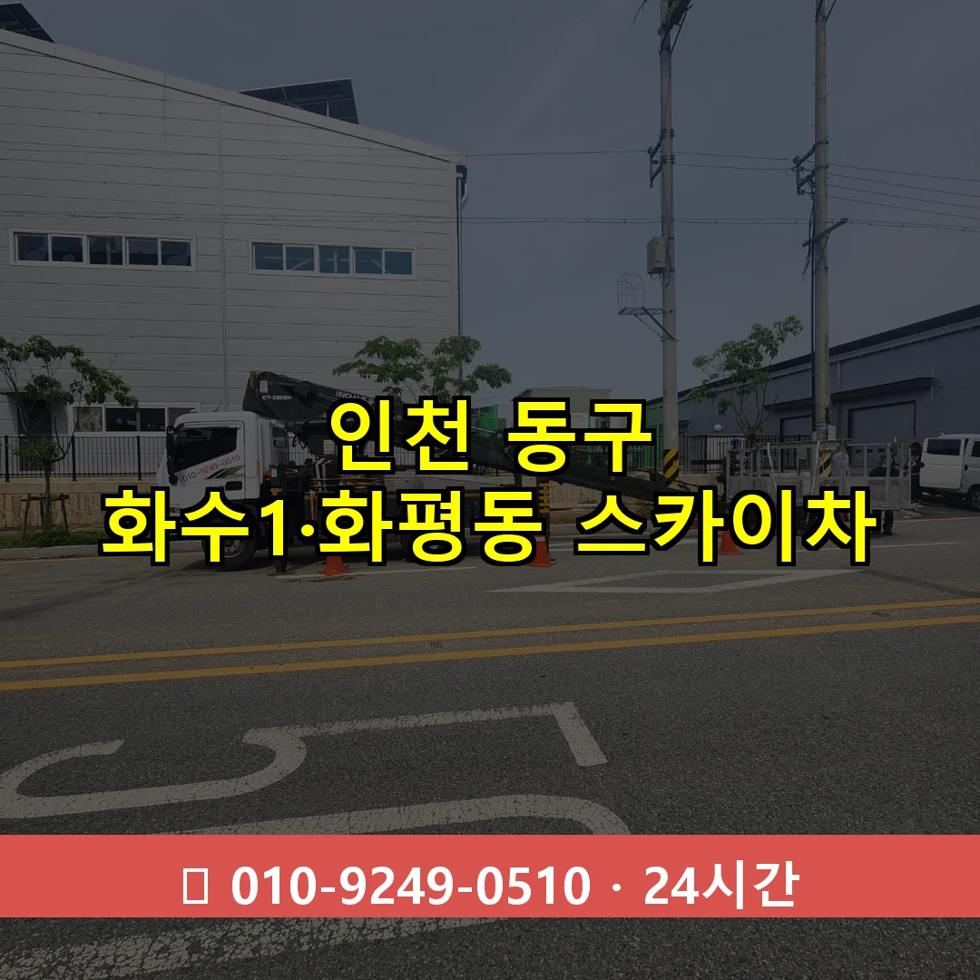 인천 동구 화수1·화평동 스카이차 24시간 즉시 출동