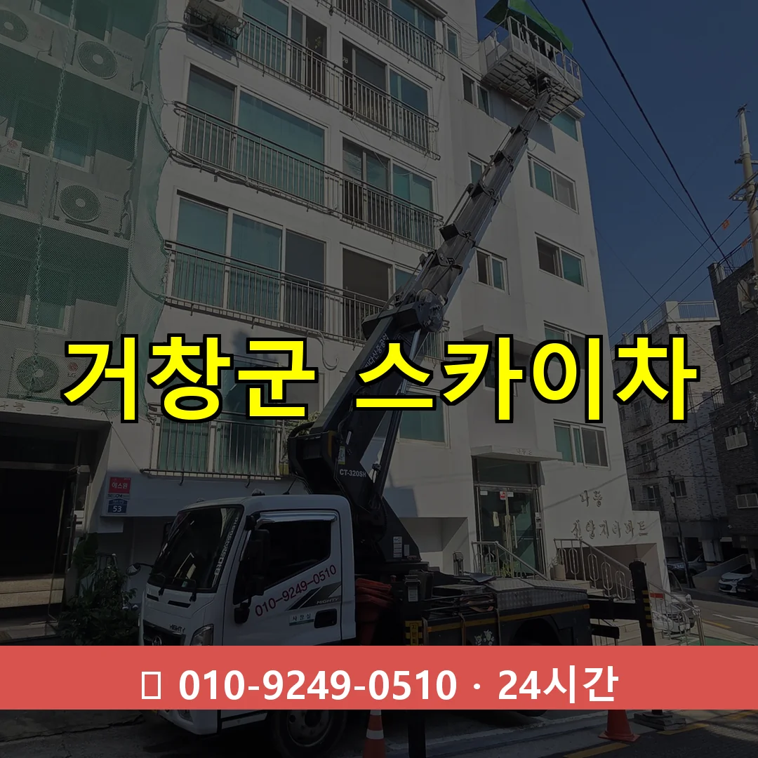 거창군 스카이차 24시간 즉시 출동