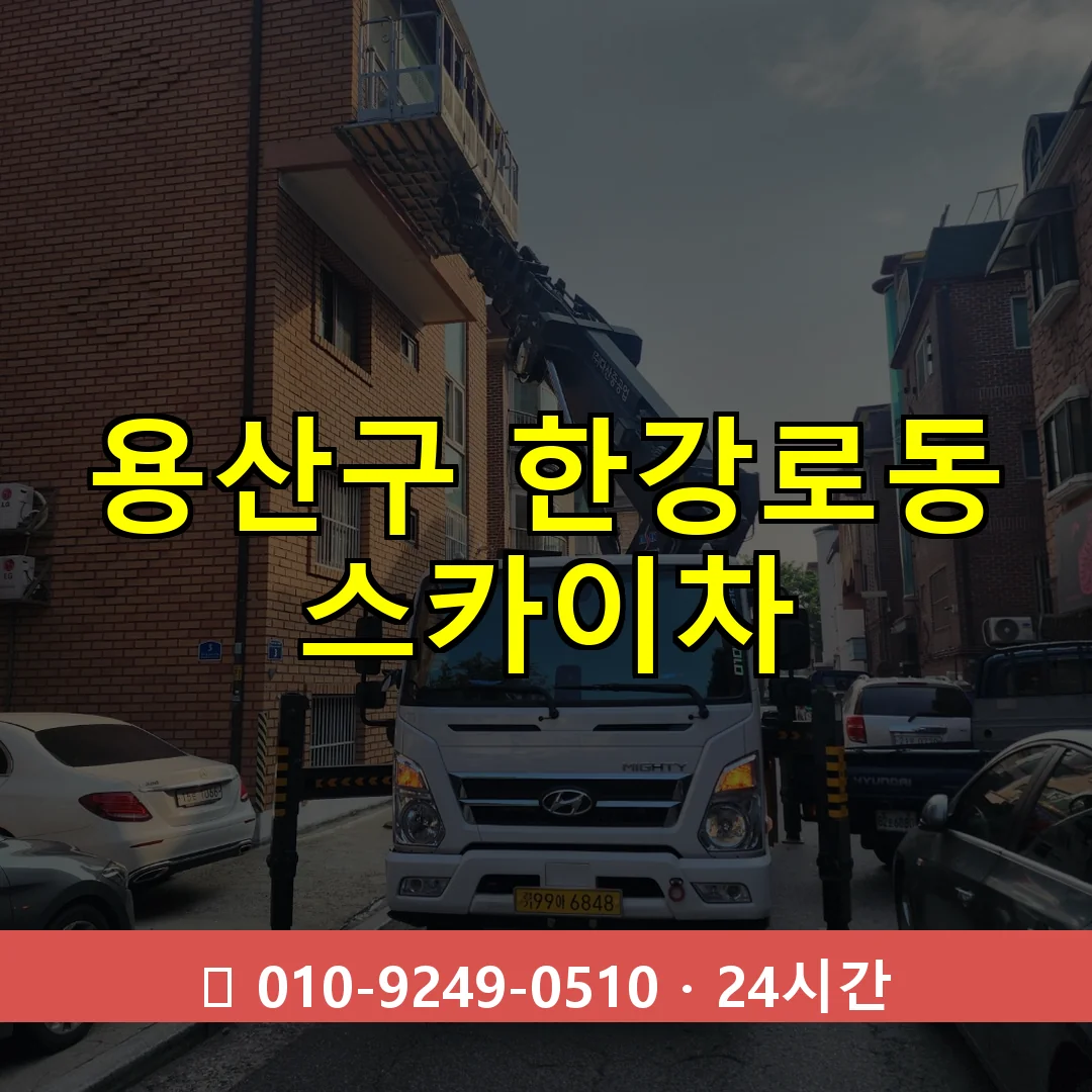 용산구 한강로동 스카이차 24시간 즉시 출동