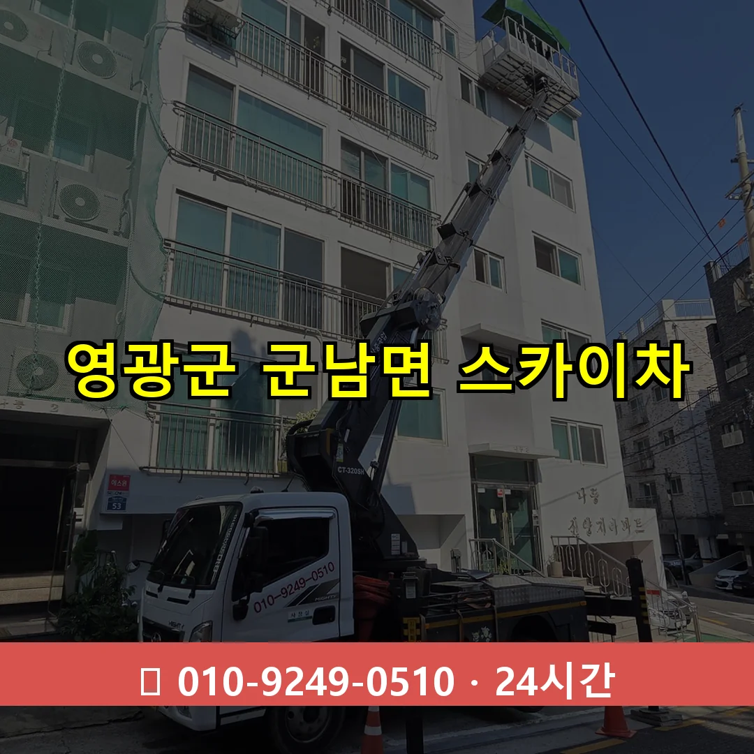 영광군 군남면 스카이차 즉시 출동 - 1톤~3톤 아자스카이 1 영광군 군남면 스카이차 24시간 즉시 출동