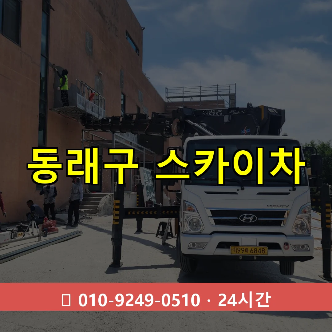 동래구 스카이차 톤수별 작업 안내