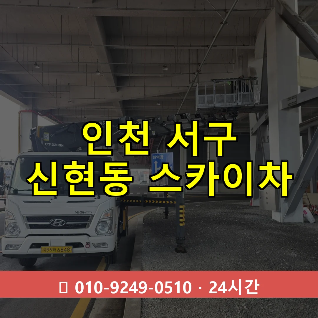 인천 서구 신현동 스카이차 24시간 즉시 출동