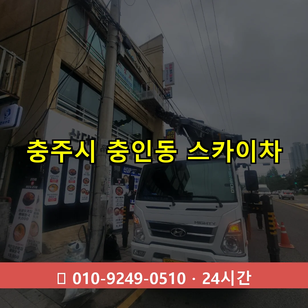 충주시 충인동 스카이차 24시간 즉시 출동