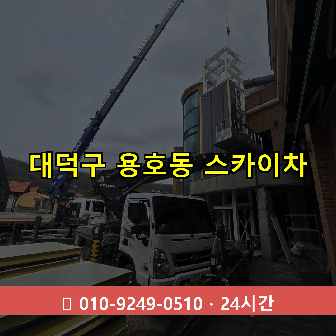 대덕구 용호동 스카이차 24시간 즉시 출동