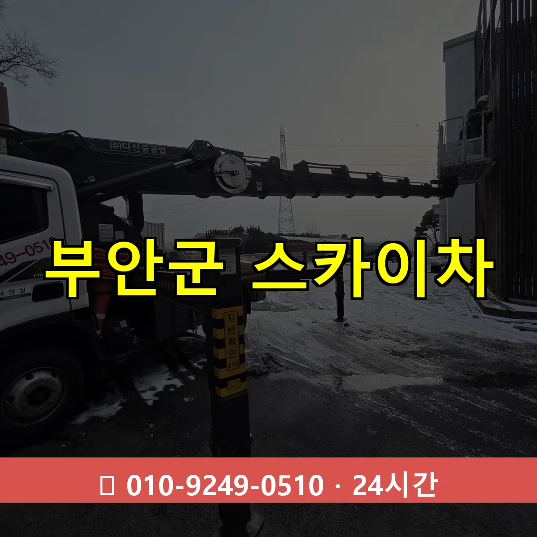 부안군 스카이차 톤수별 작업 안내
