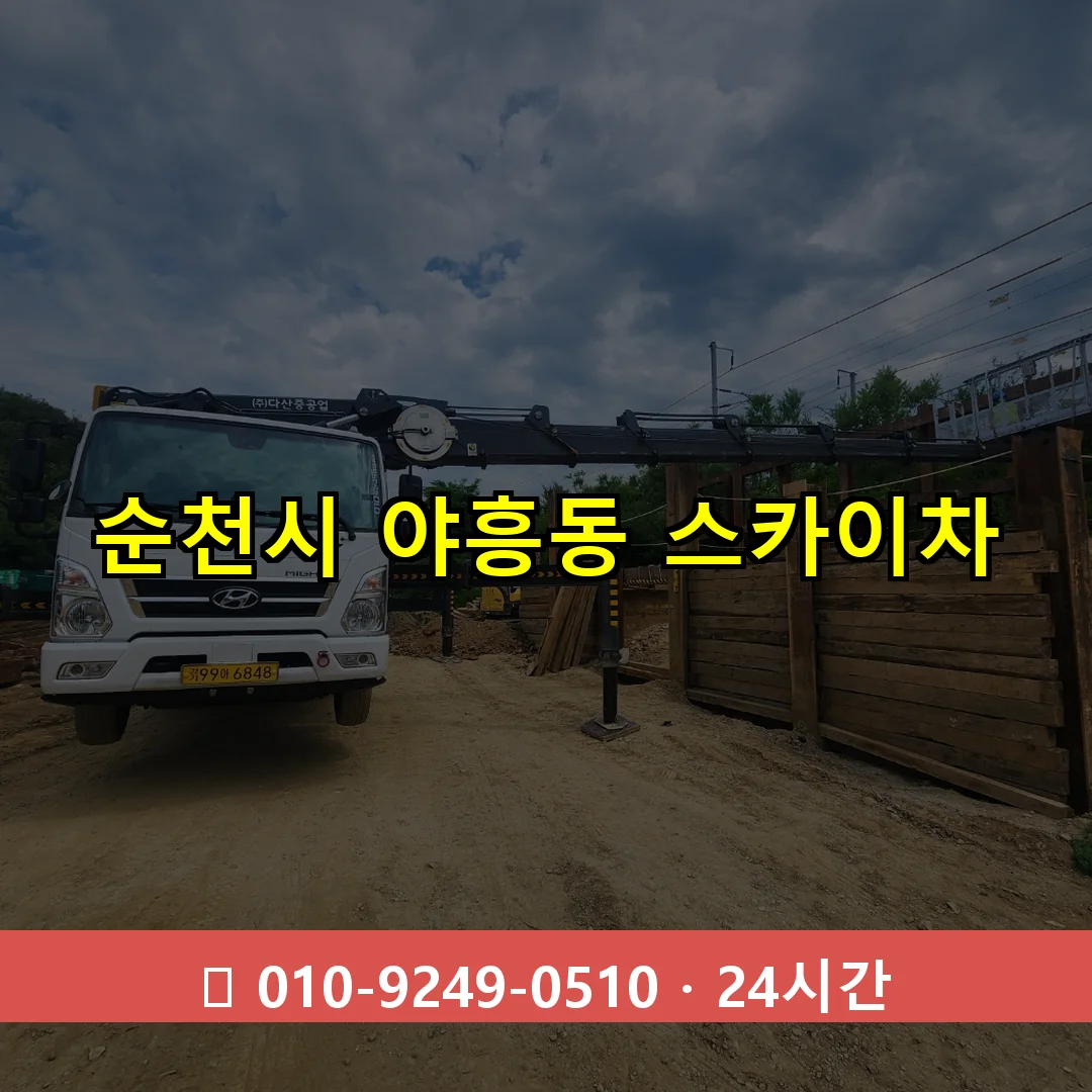 순천시 야흥동 스카이차 24시간 즉시 출동