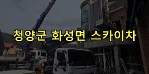 청양군 화성면 스카이차 24시간 출동 아자스카이