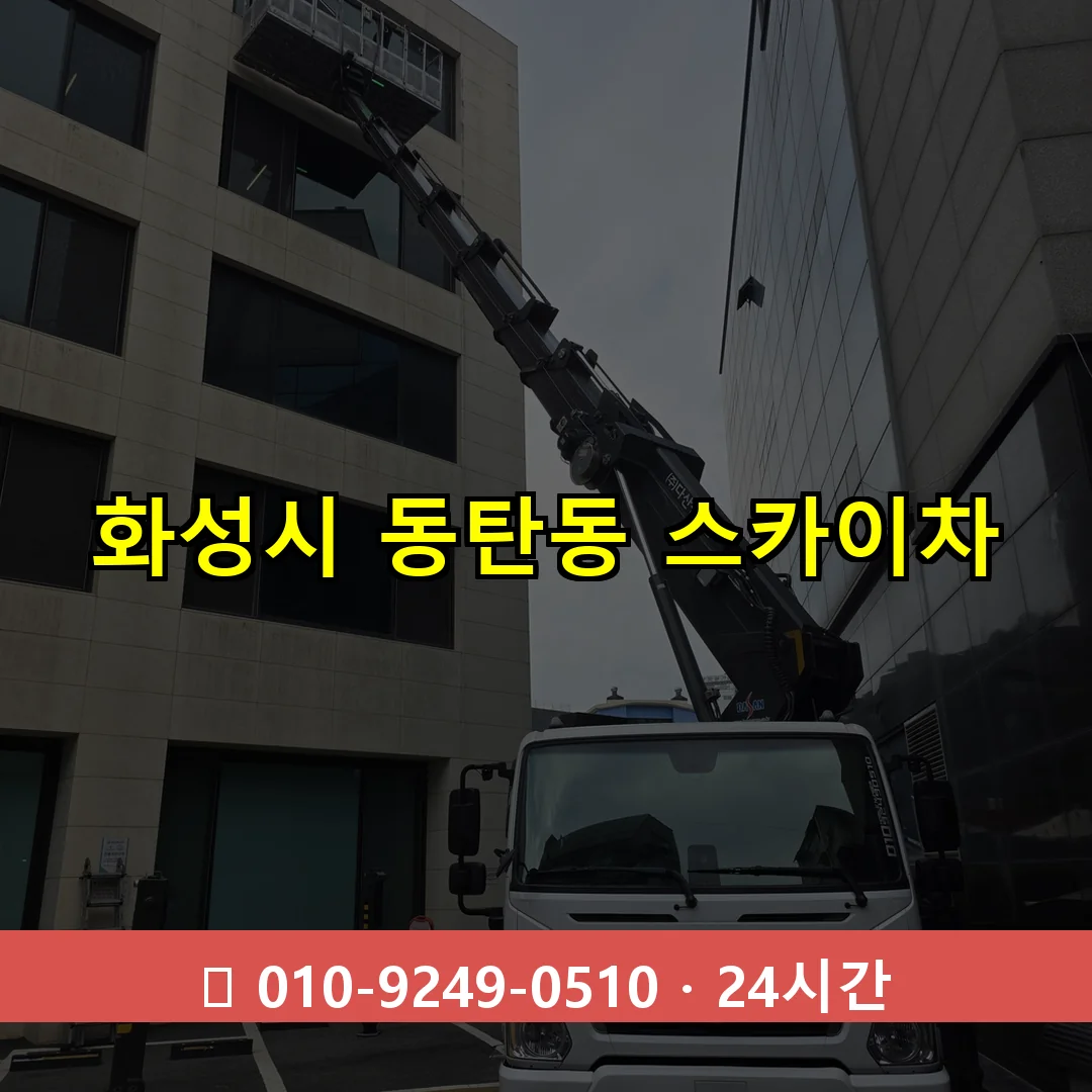 화성시 동탄동 스카이차 24시간 즉시 출동