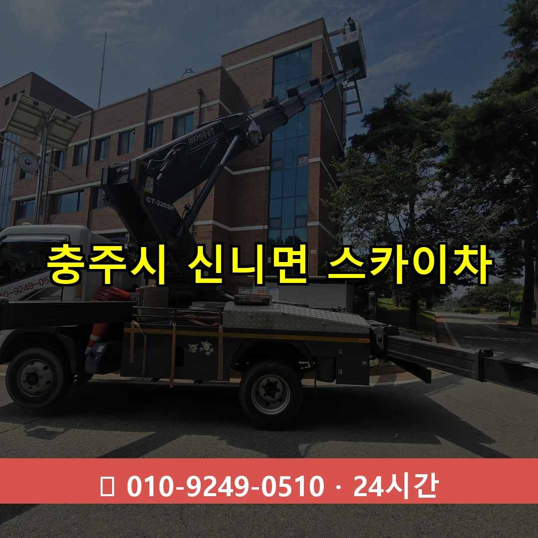 충주시 신니면 스카이차 24시간 즉시 출동