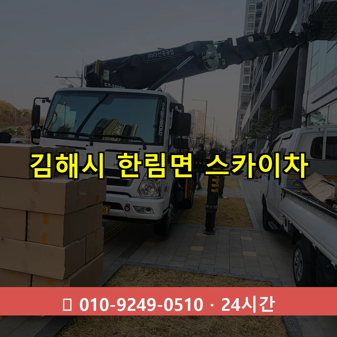 김해시 한림면 스카이차 24시간 즉시 출동