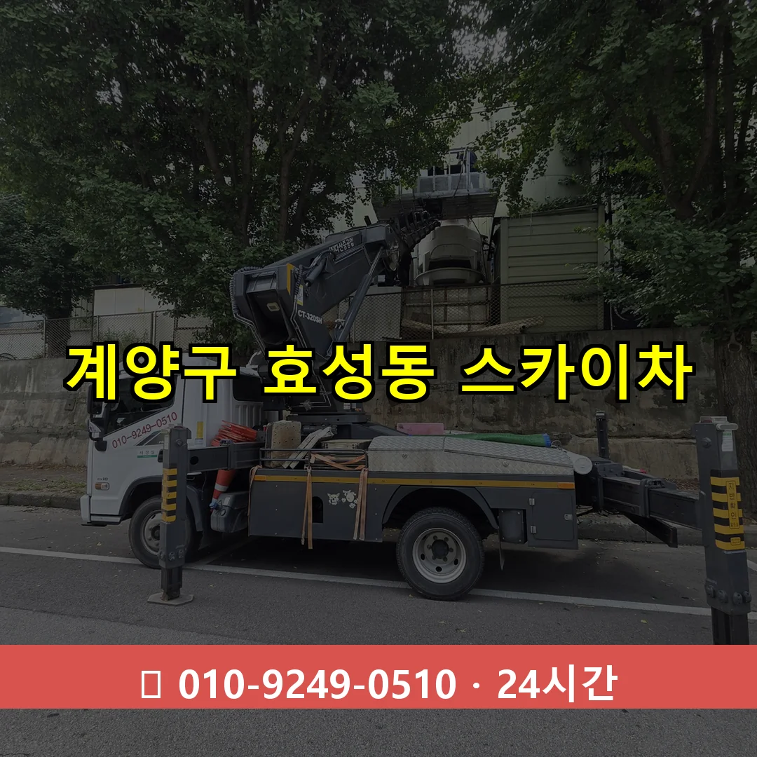 계양구 효성동 스카이차 즉시 출동 - 1톤~3톤 아자스카이 1 계양구 효성동 스카이차 24시간 즉시 출동