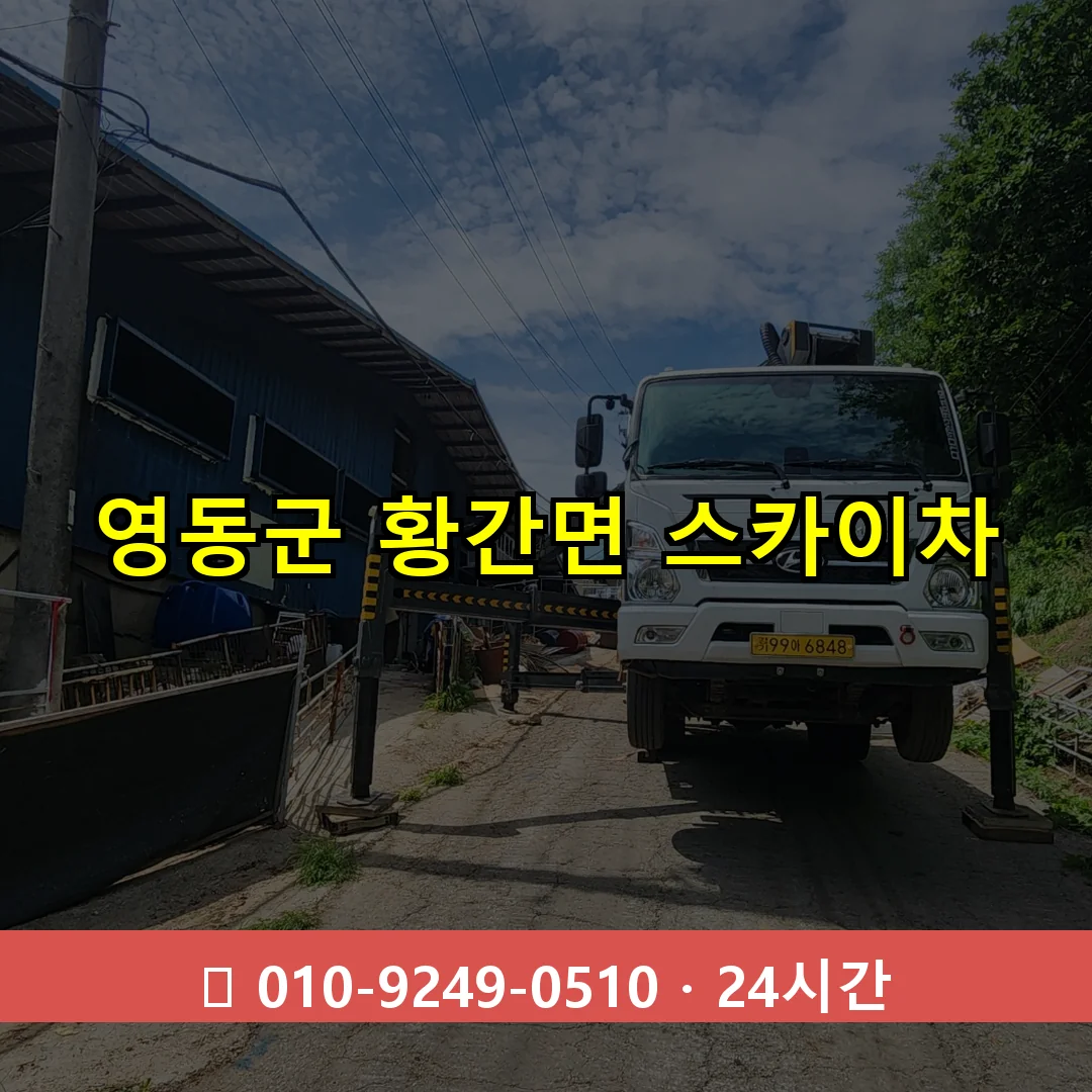 영동군 황간면 스카이차 24시간 즉시 출동