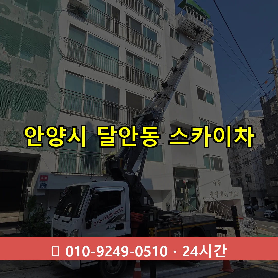 안양시 달안동 스카이차 24시간 즉시 출동