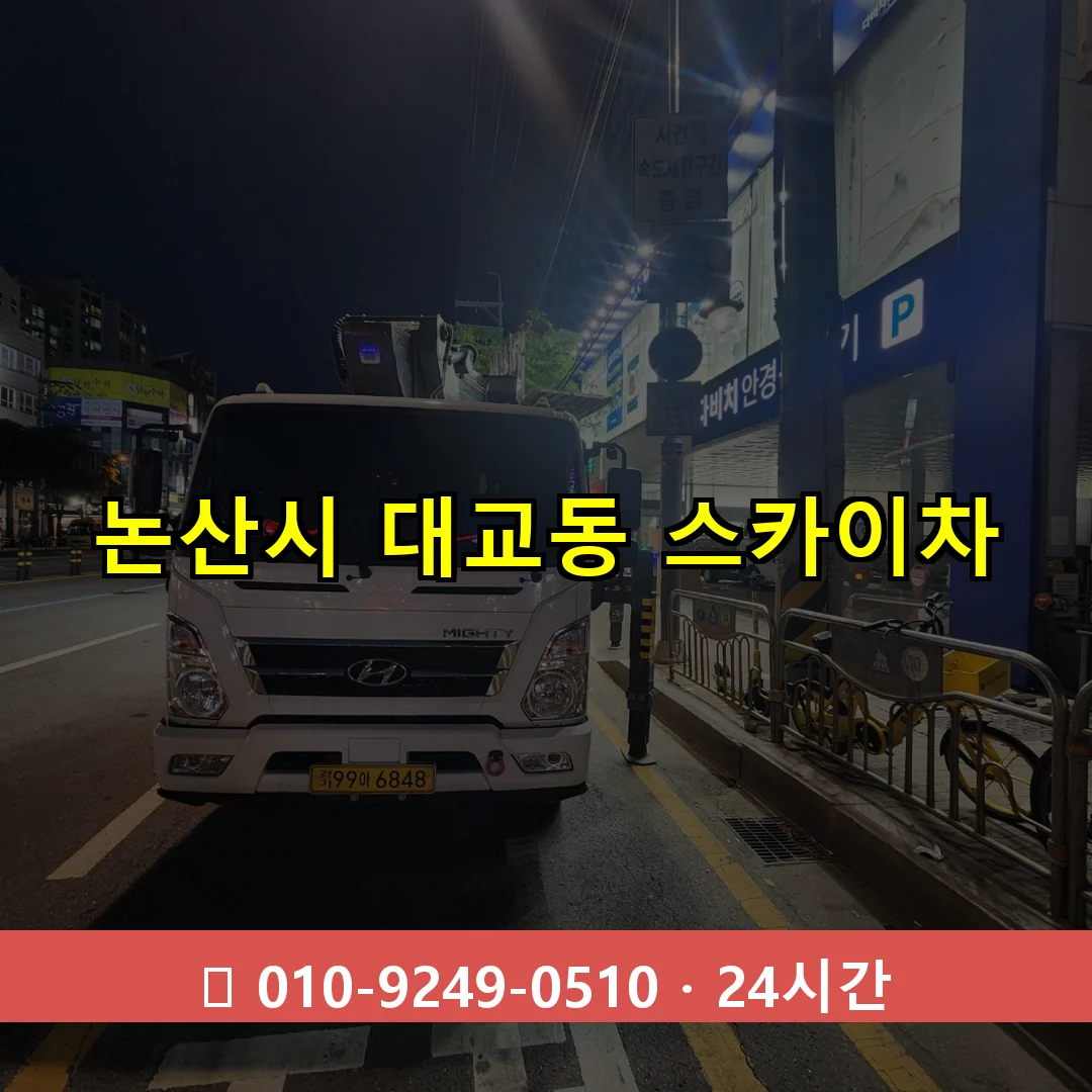 논산시 대교동 스카이차 24시간 즉시 출동