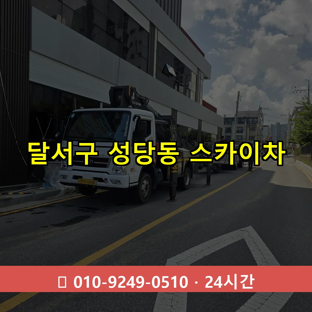 달서구 성당동 스카이차 24시간 즉시 출동
