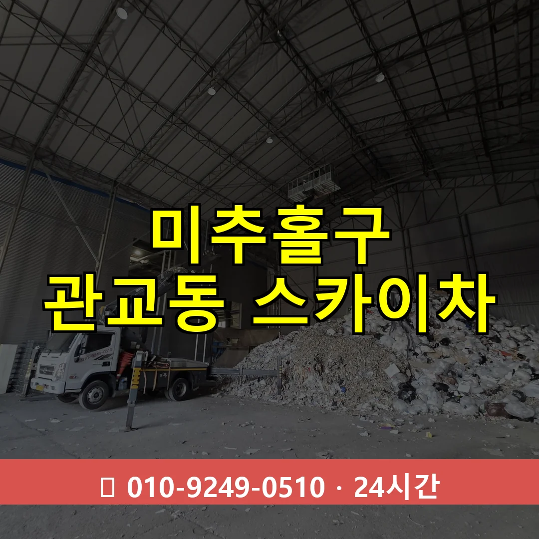 미추홀구 관교동 스카이차 24시간 즉시 출동