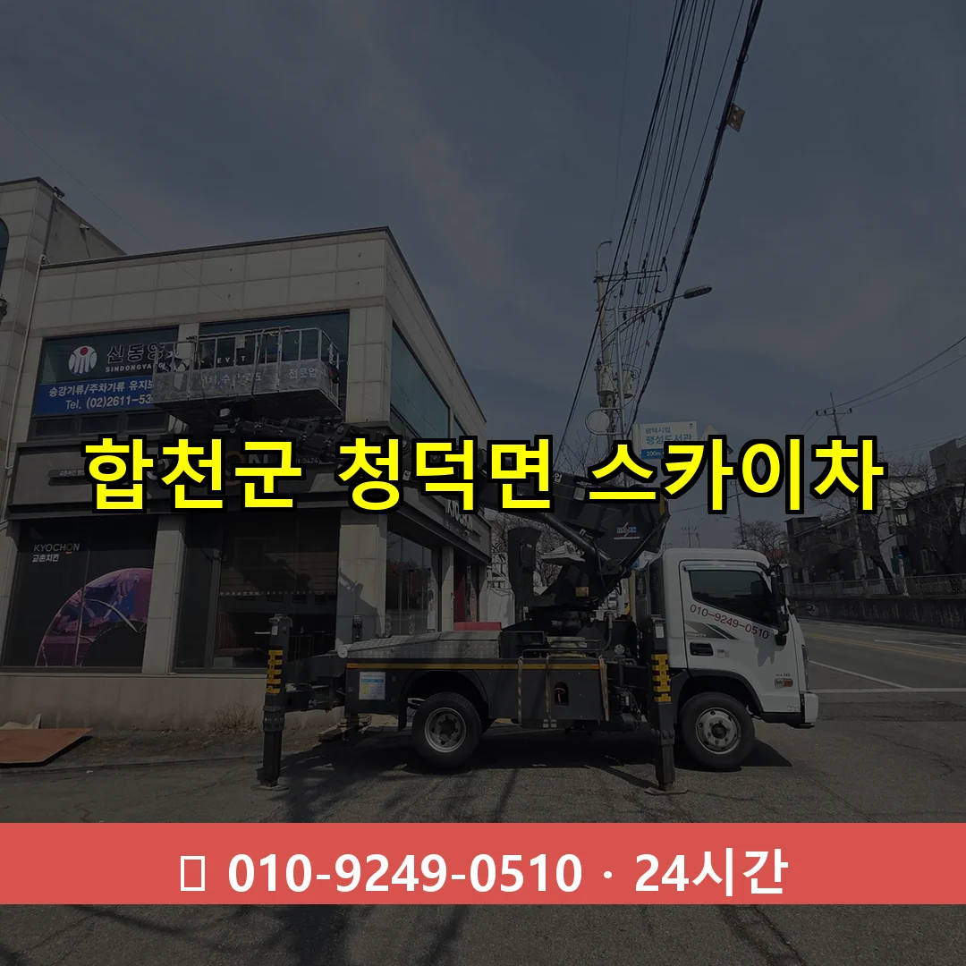 합천군 청덕면 스카이차 24시간 즉시 출동
