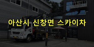 아산시 신창면 스카이차 24시간 출동 아자스카이