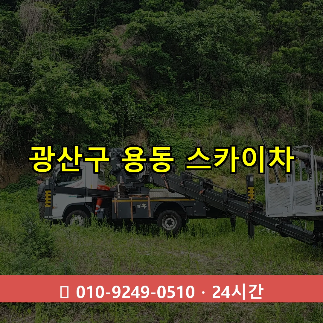 광산구 용동 스카이차 24시간 즉시 출동