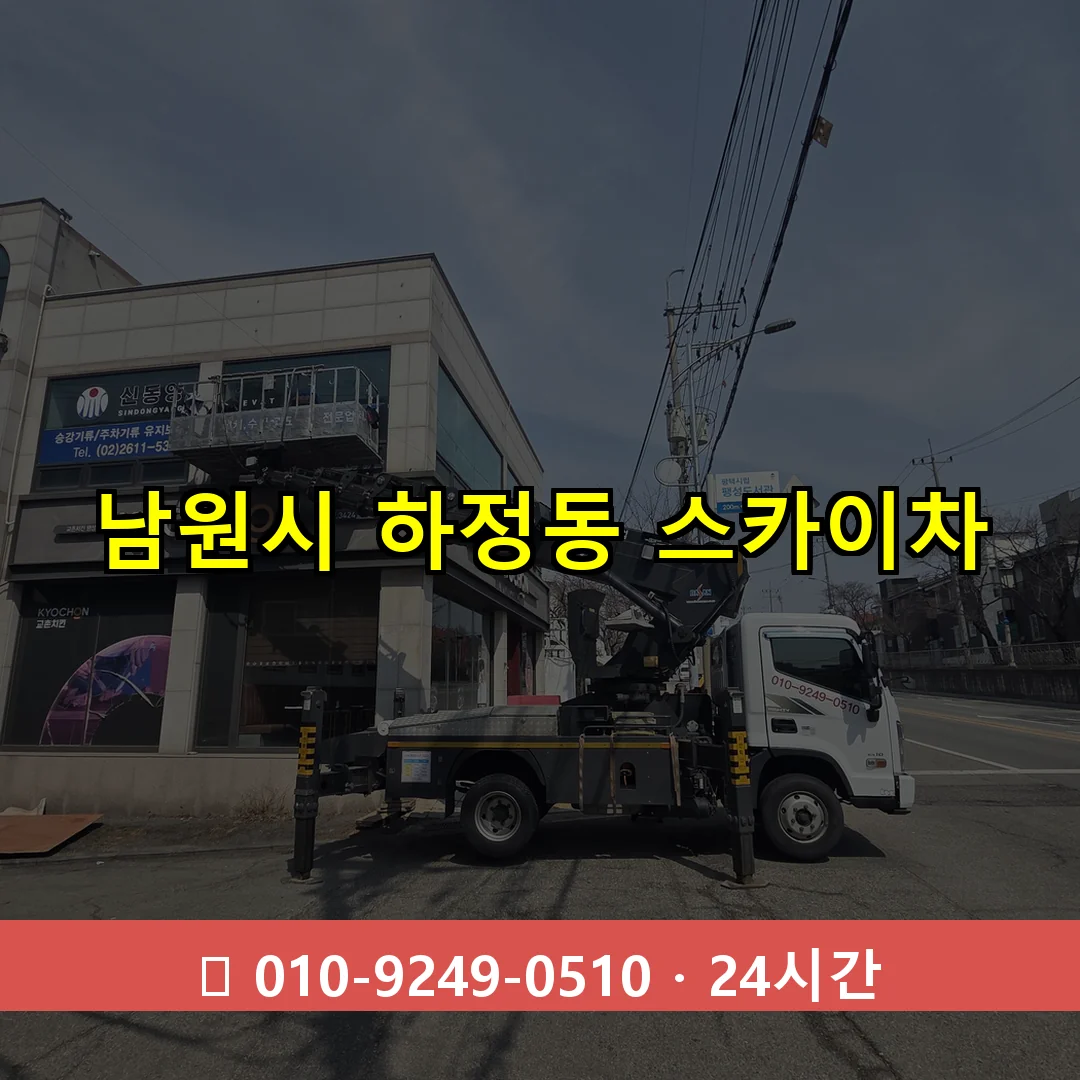 남원시 하정동 스카이차 24시간 즉시 출동