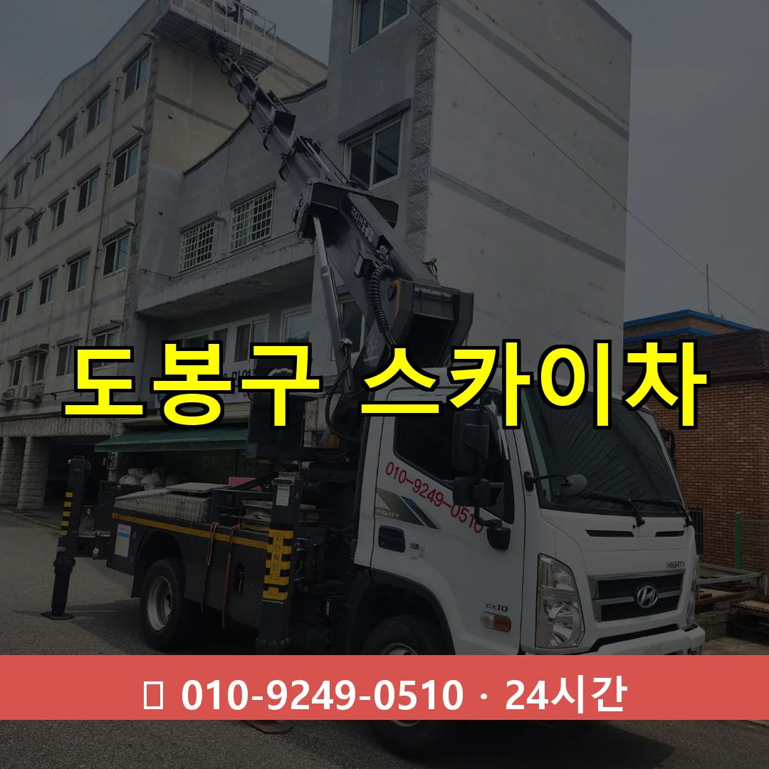 도봉구 스카이차 24시간 즉시 출동