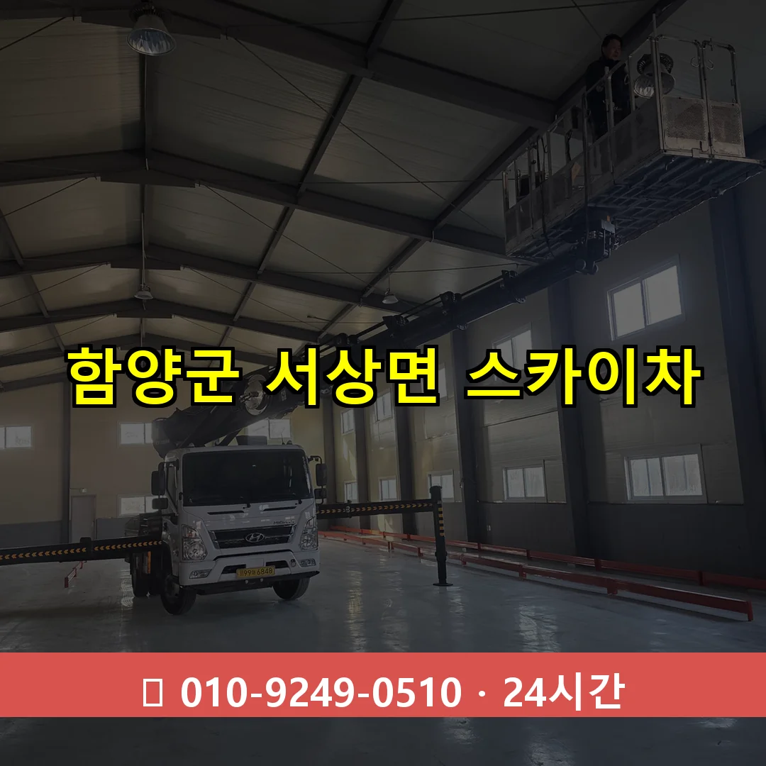 함양군 서상면 스카이차 24시간 즉시 출동