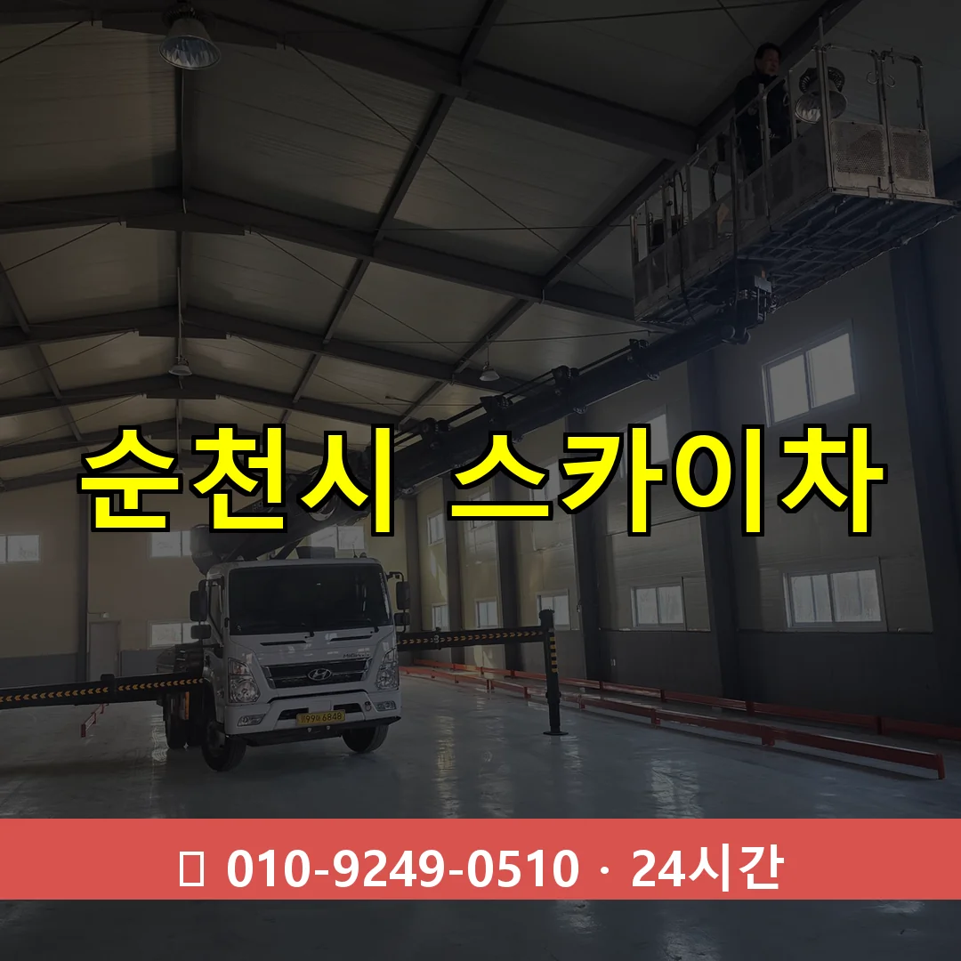 순천시 스카이차 톤수별 작업 안내