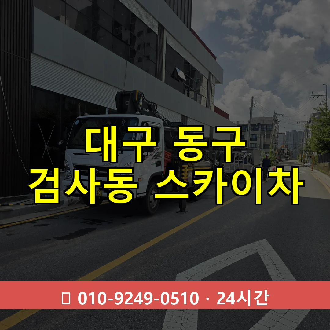 대구 동구 검사동 스카이차 24시간 즉시 출동