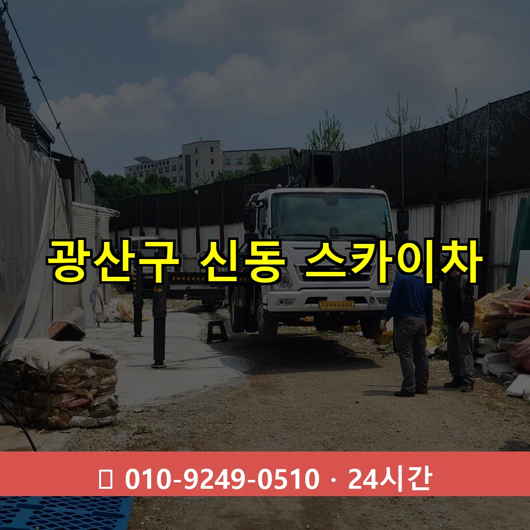 광산구 신동 스카이차 24시간 즉시 출동