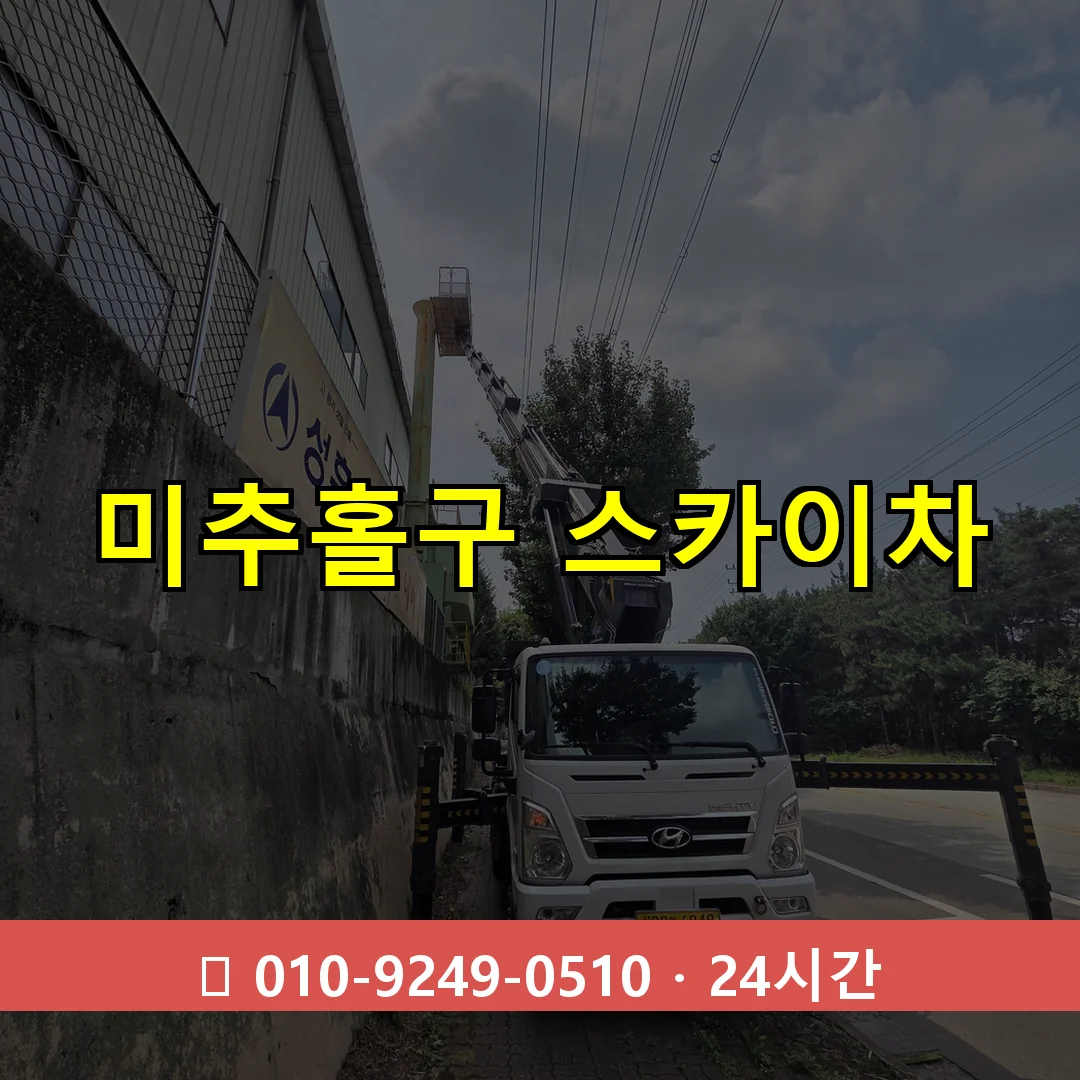 미추홀구 스카이차 톤수별 작업 안내