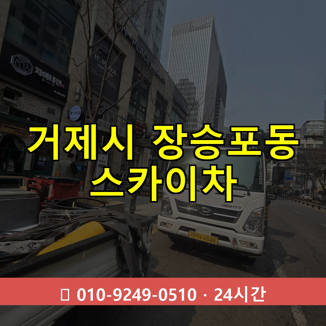 거제시 장승포동 스카이차 24시간 즉시 출동