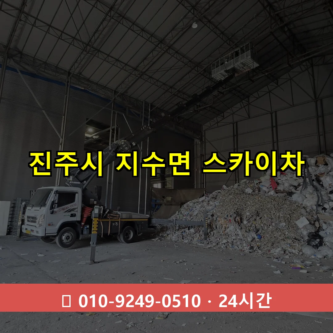 진주시 지수면 스카이차 24시간 즉시 출동