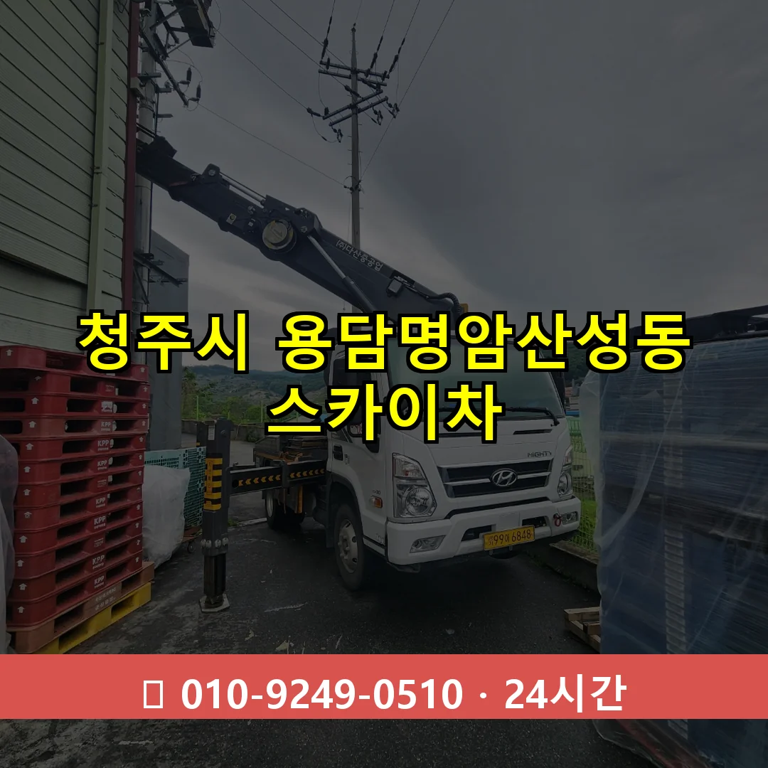 청주시 용담명암산성동 스카이차 24시간 즉시 출동