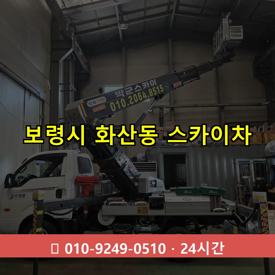 보령시 화산동 스카이차 즉시 출동 - 1톤~3톤 아자스카이 1 보령시 화산동 스카이차 24시간 즉시 출동