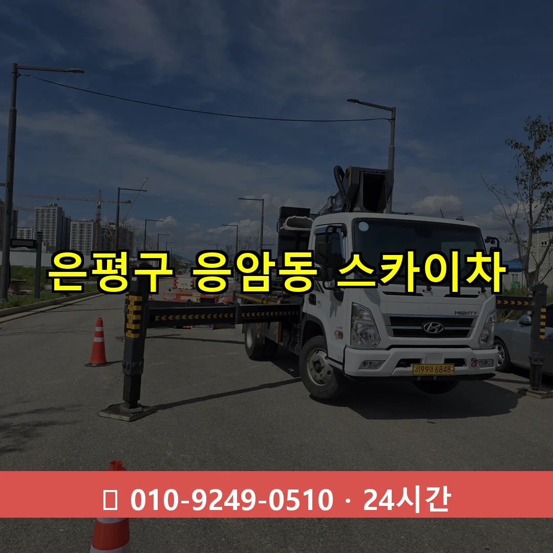 은평구 응암동 스카이차 즉시 출동 - 1톤~3톤 아자스카이 1 은평구 응암동 스카이차 24시간 즉시 출동