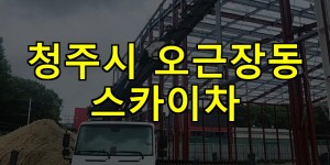 청주시 오근장동 스카이차 24시간 출동 아자스카이