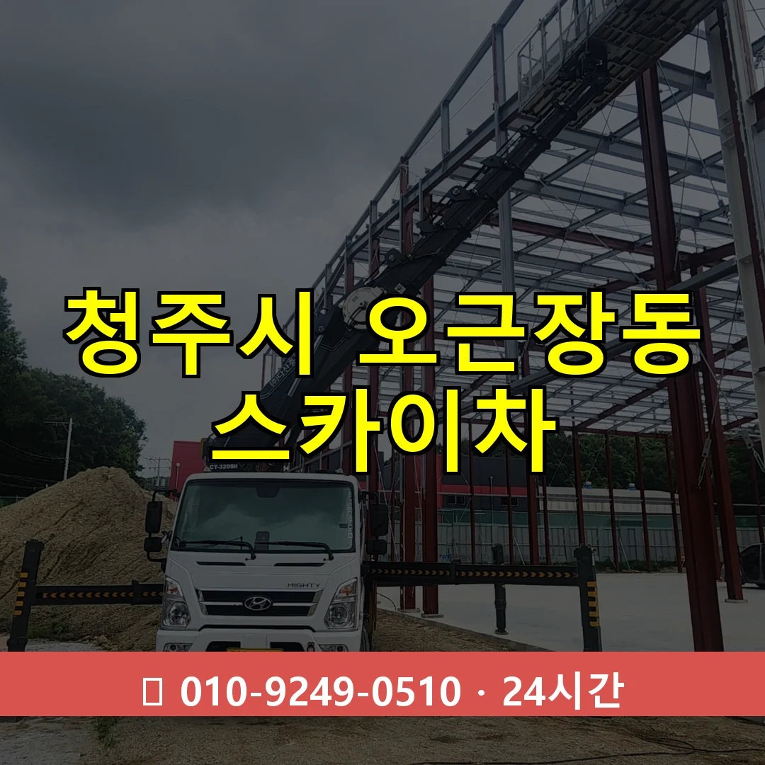 청주시 오근장동 스카이차 24시간 즉시 출동